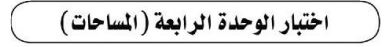 اختبار الوحدة الرابعة (المساحات)